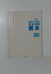 英検準2級総合対策教本