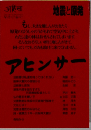 アヒンサー　地震と原発