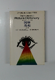 オックスフォード小辞　典図解英和　カラー版