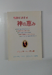 神の恵み