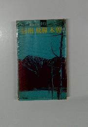 三信州飛騨木曽　10