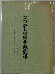 なつかしの絵手紙劇場