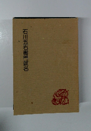 石川五右衛門政名