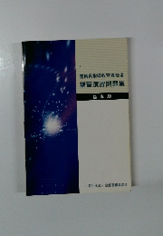 講習演習問題集 基本編