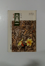 改訂版古典一漢文編