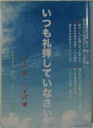いつも礼拝していなさい