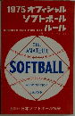 1975オフィシャルソフトボールルール