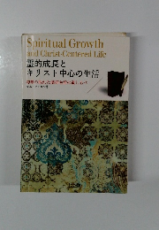 霊的成長とキリスト中心の生活