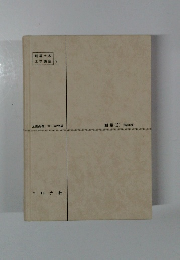 新編土木工学講座 7 測量(2) (新訂版) 