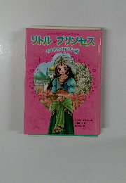 リトルプリンセス