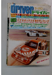 ドライバー1981年5月20日