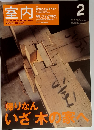 室内 2002年2月号