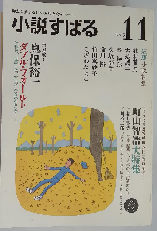 小説すばる 2013年 11月号