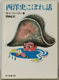 西洋史こぼれ話