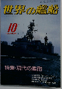 世界の艦船 特集 現代の艦砲 1987年10月号 NO.385