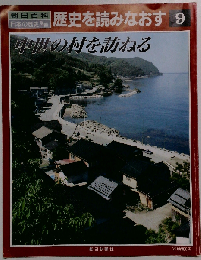 歴史を読みなおす 9 中世の村を訪ねる 朝日百科 日本の歴史別冊