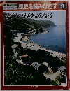 歴史を読みなおす 9 中世の村を訪ねる 朝日百科 日本の歴史別冊