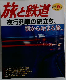 旅と鉄道 2006年 夏の号 