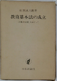 教育基本法の成立ー「人格の完成」をめぐって