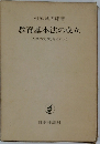 教育基本法の成立ー「人格の完成」をめぐって