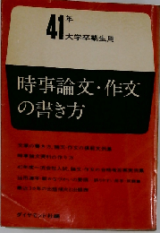 時事論文 作文の書き方「昭和41年大学卒業生用」