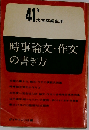 時事論文 作文の書き方「昭和41年大学卒業生用」