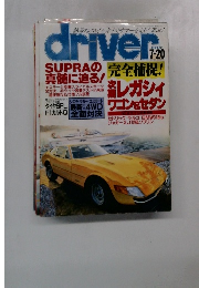 driver　1989年7/20号　SUPRAの真髄に迫る!