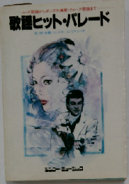 歌謡ヒット パレードームード歌謡からポップス 演歌 フォーク歌謡まで