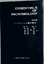 エッセンシャル微生物学