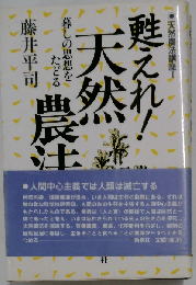 甦えれ！天然農法ー暮しの思想をたどる