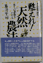 甦えれ！天然農法ー暮しの思想をたどる