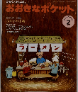 おおきなポケット 2009年 02月号 
