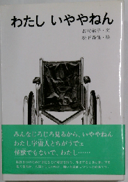 わたしいややねん