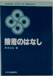 接着のはなし （Science and technology）
