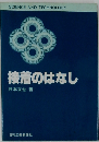 接着のはなし （Science and technology）