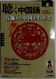 月刊聴く中国語 2014年 02 月号 