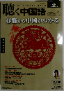 月刊聴く中国語 2014年 02 月号 