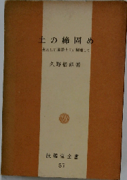 土の締固めー主として道路土工に関連して