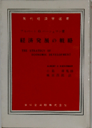 経済発展の戦略