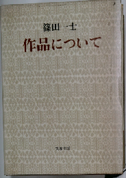 作品について