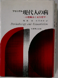 現代人の病ー心理療法と実存哲学
