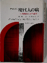 現代人の病ー心理療法と実存哲学