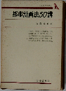 都市計画法50講: 全条文つき