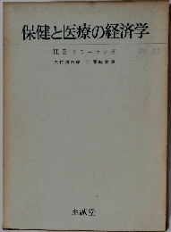 保健と医療の経済学