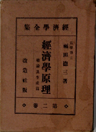 「改造社版」経済学全集「第２巻」経済学原理 総論及生産編