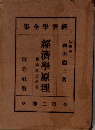 「改造社版」経済学全集「第２巻」経済学原理 総論及生産編