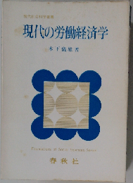現代の労働経済学