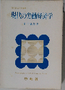 現代の労働経済学
