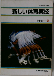 新しい体育実技　中学校　全