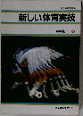 新しい体育実技　中学校　全